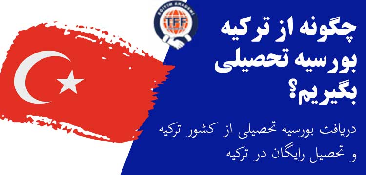 دریافت بورسیه تحصیلی ترکیه