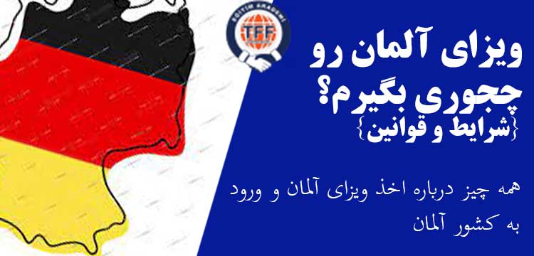 دریافت ویزای آلمان