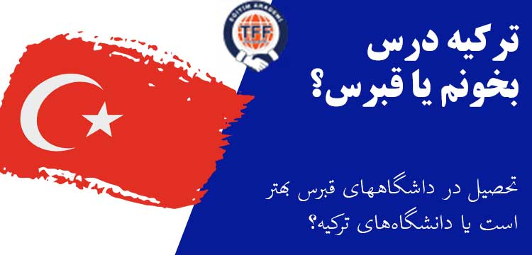 ترکیه درس بخوانیم یا قبرس