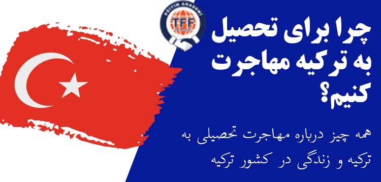 مهاجرت تحصیلی به ترکیه