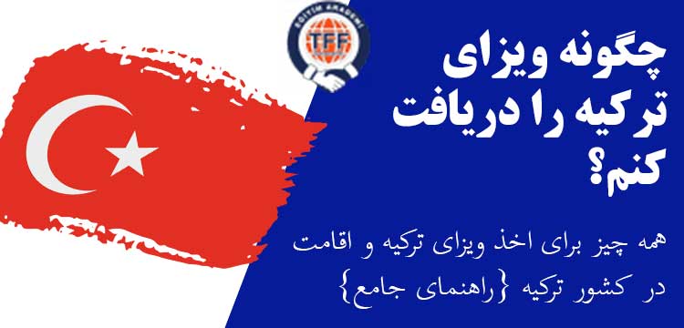 دریافت ویزای ترکیه