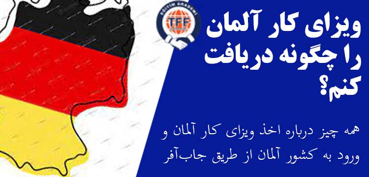 دریافت ویزای کار آلمان