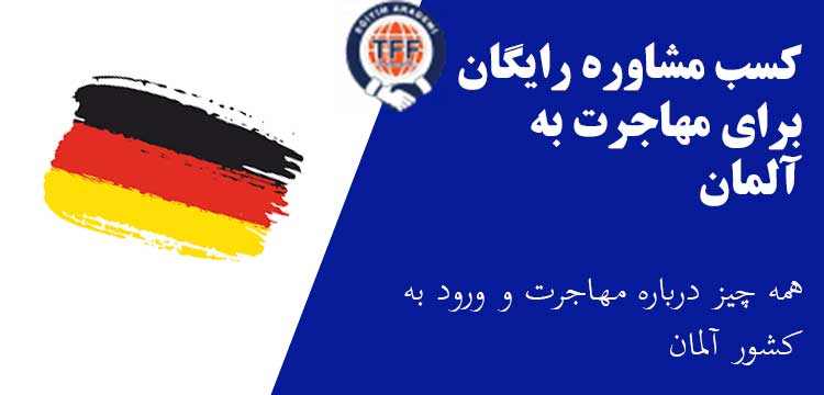 مشاوره رایگان برای مهاجرت به آلمان