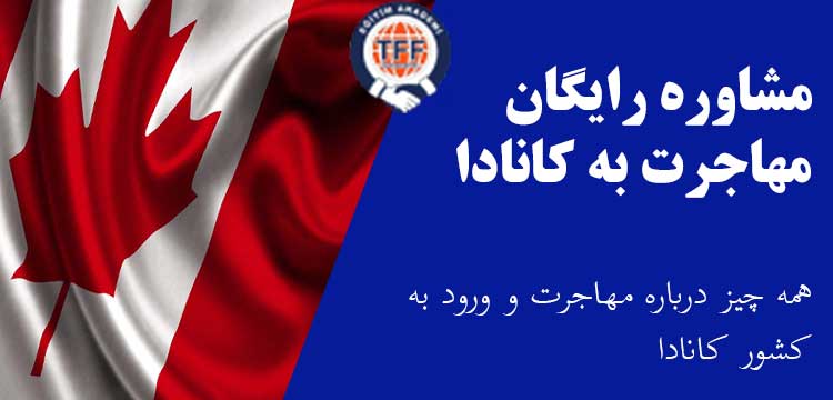 مشاوره رایگان مهاجرت به کانادا