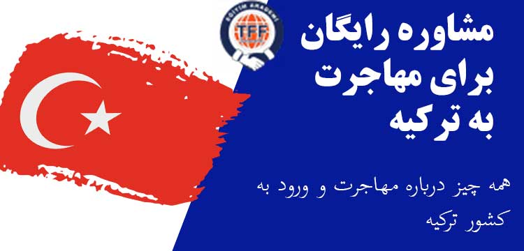 مشاوره رایگان مهاجرت به ترکیه