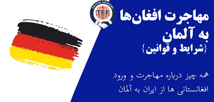 مهاجرت افغانسانی ها به آلمان از ایران