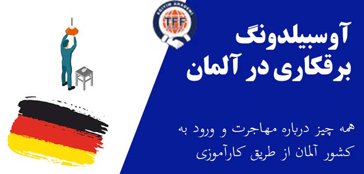 آوسبیلدونگ برقکاری در آلمان