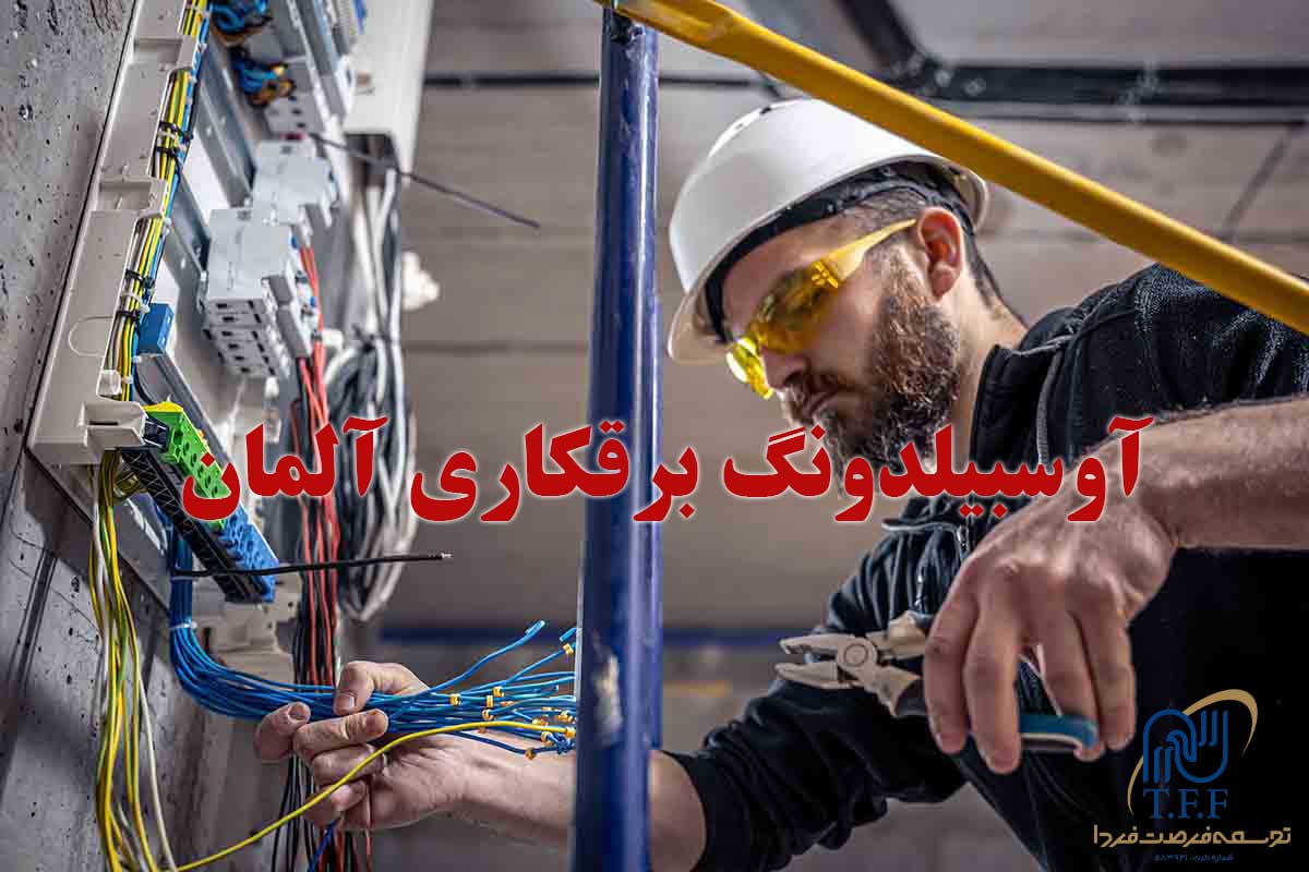 آوسبیلدونگ برقکاری در آلمان