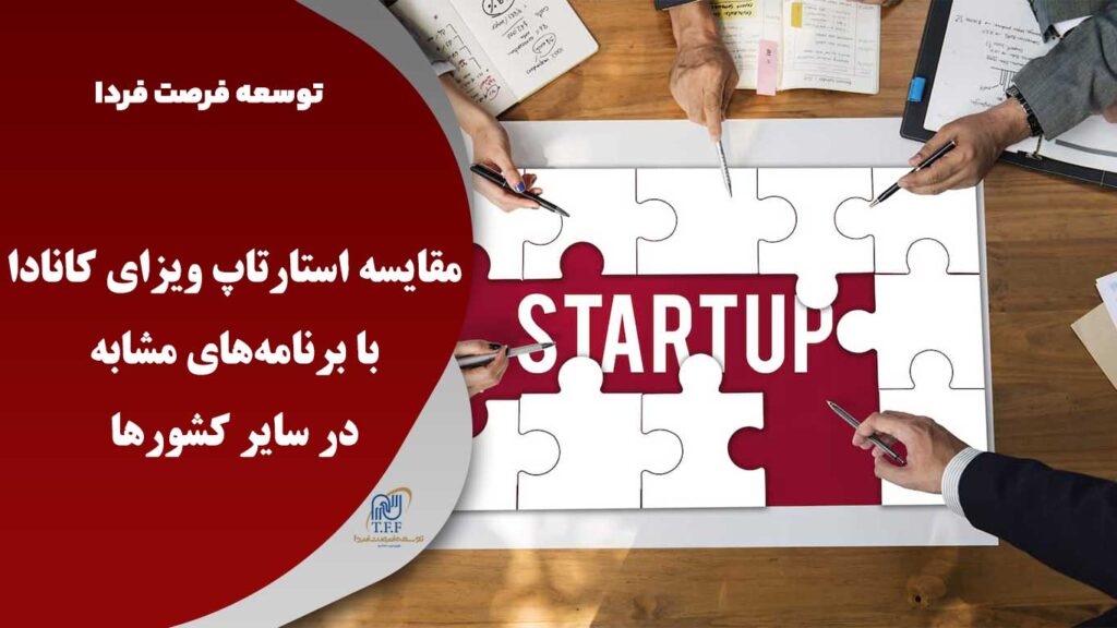 مقایسه استارتاپ کانادا با باقی کشور ها