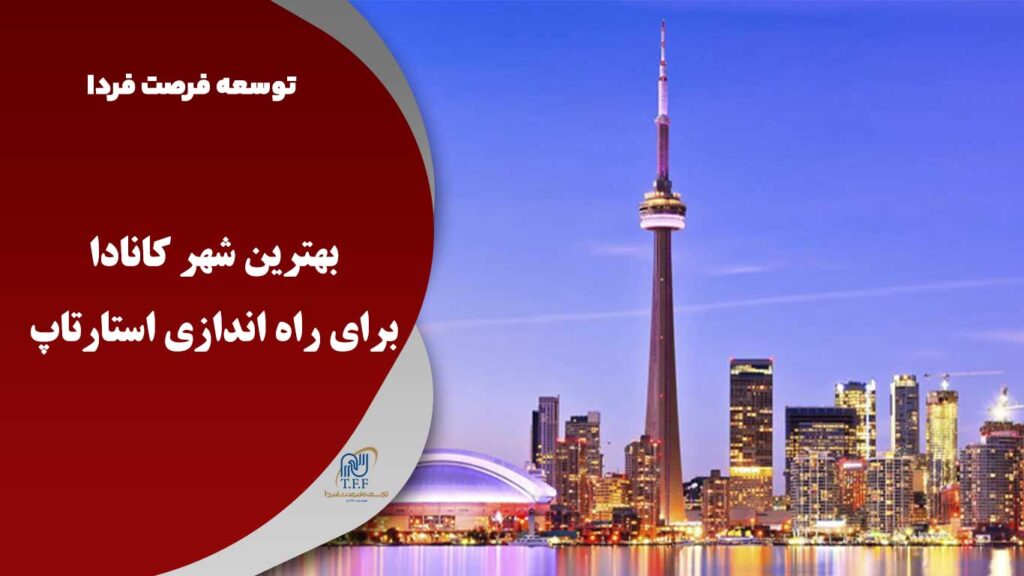 بهترین شهر برای راه اندازی استارتاپ کانادا
