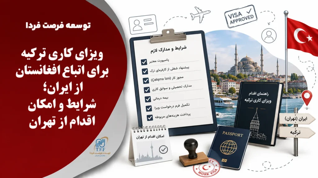 ویزای کاری ترکیه برای اتباع افغانستان از ایران؛ شرایط و امکان اقدام از تهران