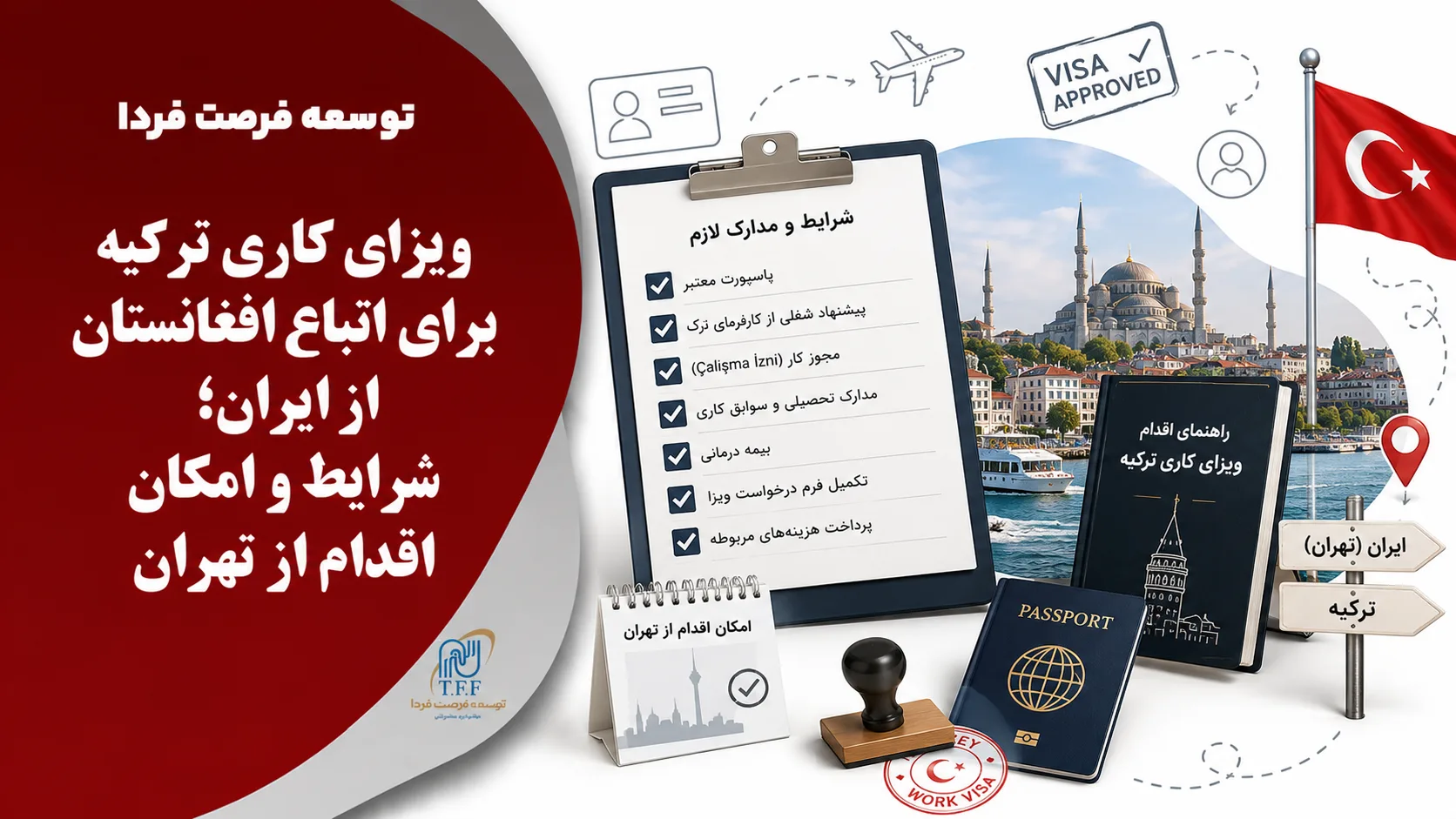 ویزای کاری ترکیه برای اتباع افغانستان از ایران؛ شرایط و امکان اقدام از تهران
