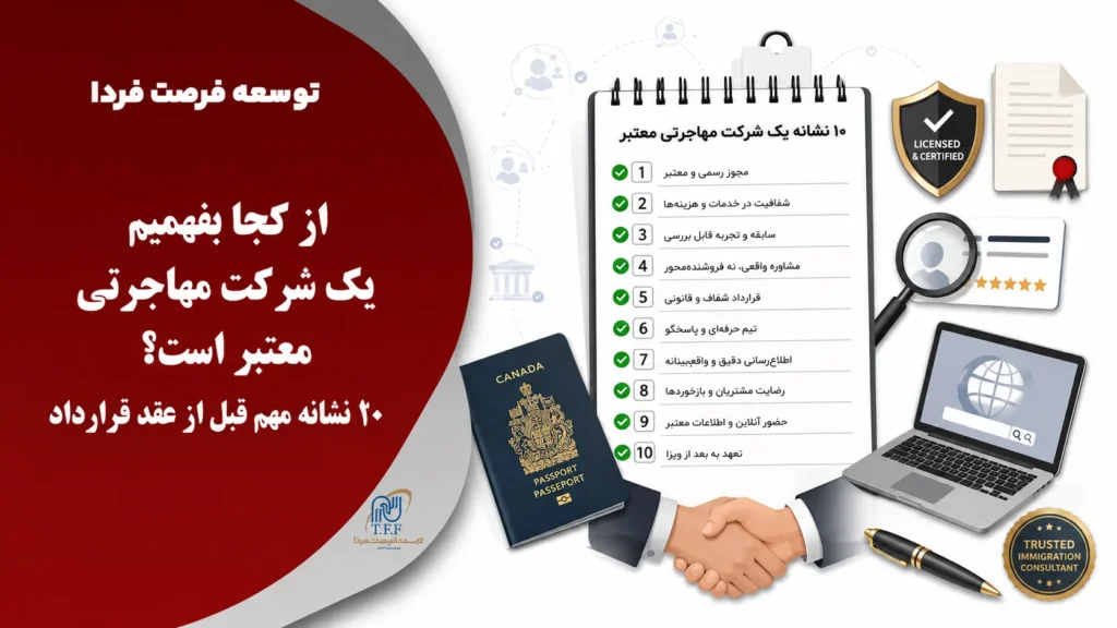 از کجا بفهمیم یک شرکت مهاجرتی معتبر است؟ ۱۰ نشانه مهم قبل از عقد قرارداد