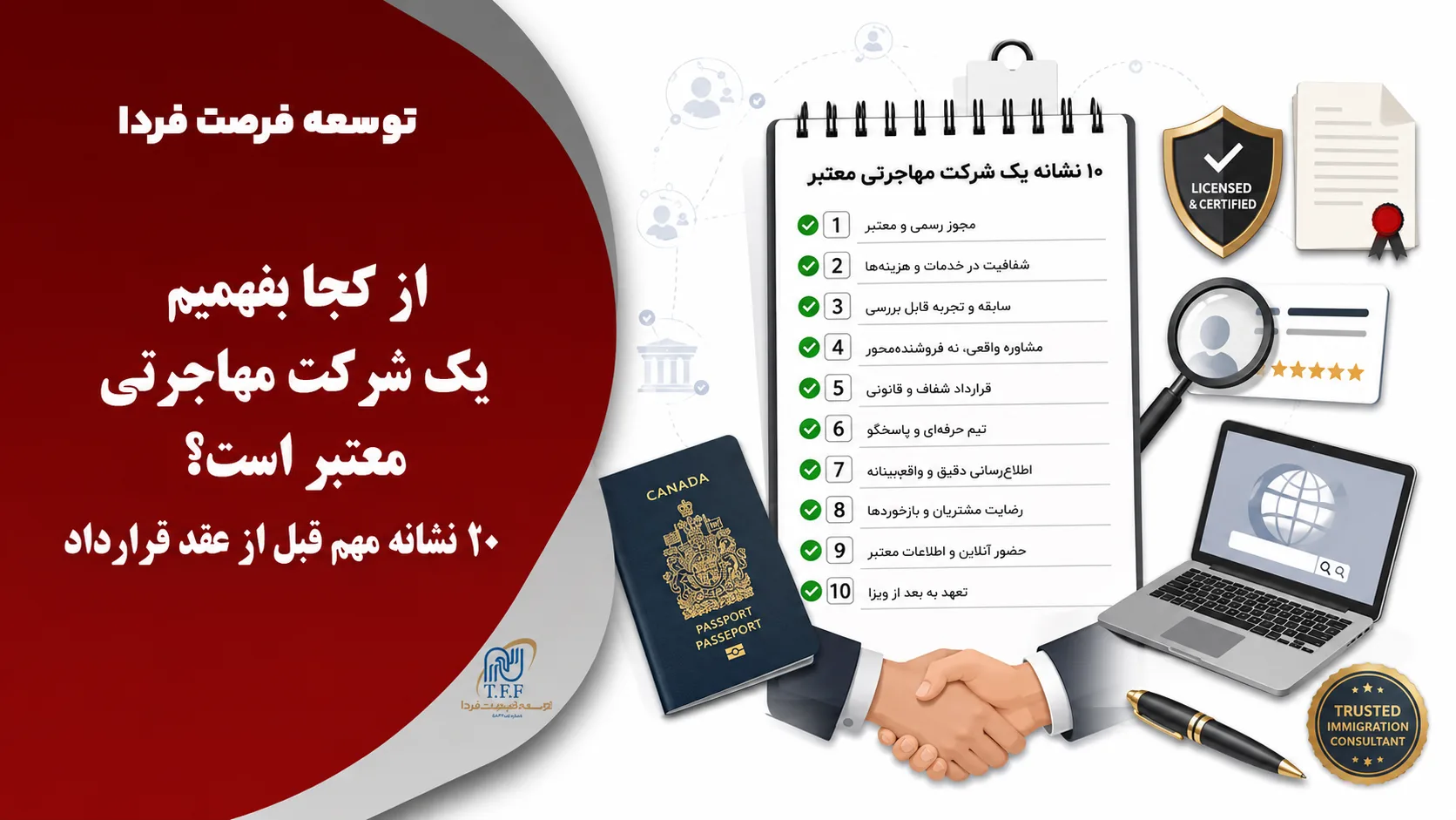 از کجا بفهمیم یک شرکت مهاجرتی معتبر است؟ ۱۰ نشانه مهم قبل از عقد قرارداد
