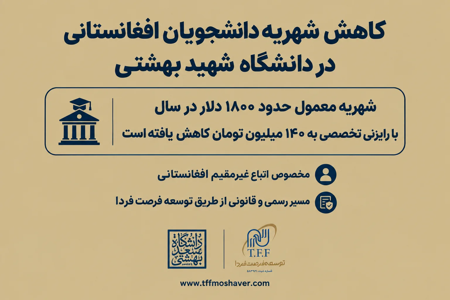 تحصیل اتباع افغانستانی در دانشگاه شهیدبهشتی