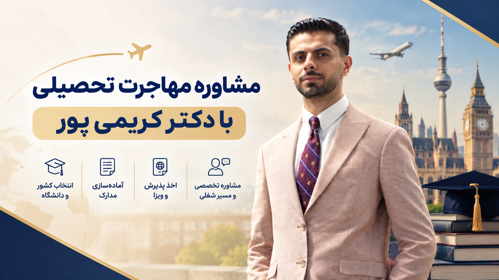 مشاوره تحصیلی با دکتر کریمی پور