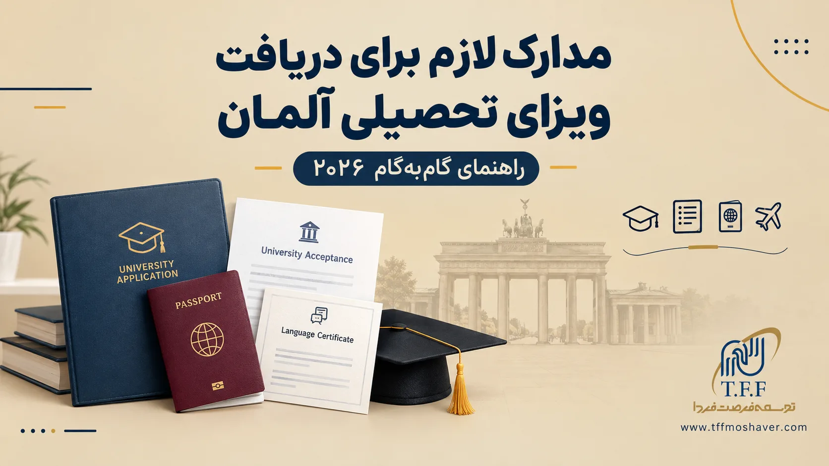مدارک لازم برای ویزای تحصیلی آلمان / ویزای تحصیلی آلمان برای افغانستانی‌ها